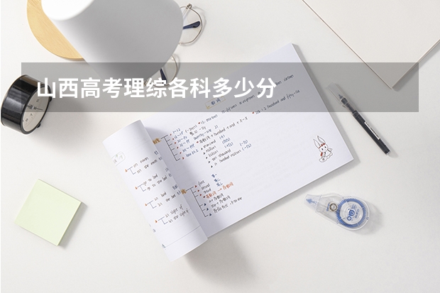 山西高考理综各科多少分