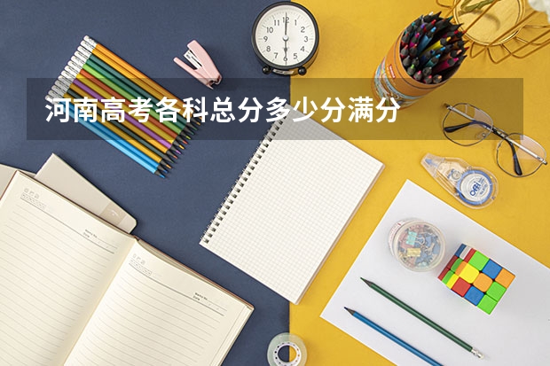 河南高考各科总分多少分满分