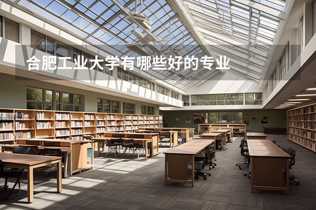 合肥工业大学有哪些好的专业