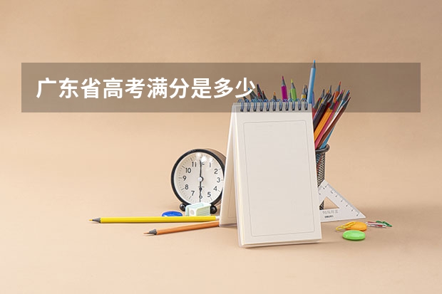 广东省高考满分是多少