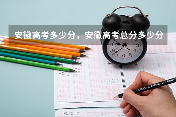 安徽高考多少分，安徽高考总分多少分