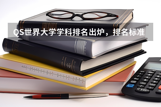 QS世界大学学科排名出炉，排名标准的关键指标是什么？
