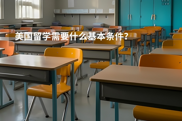美国留学需要什么基本条件？