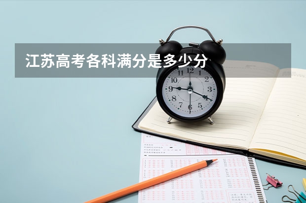 江苏高考各科满分是多少分