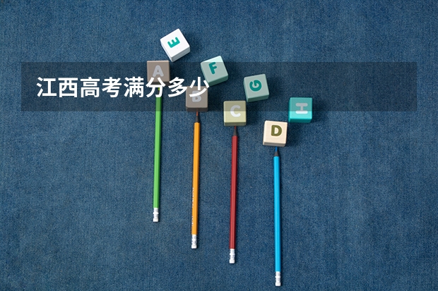 江西高考满分多少