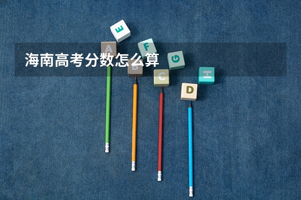海南高考分数怎么算