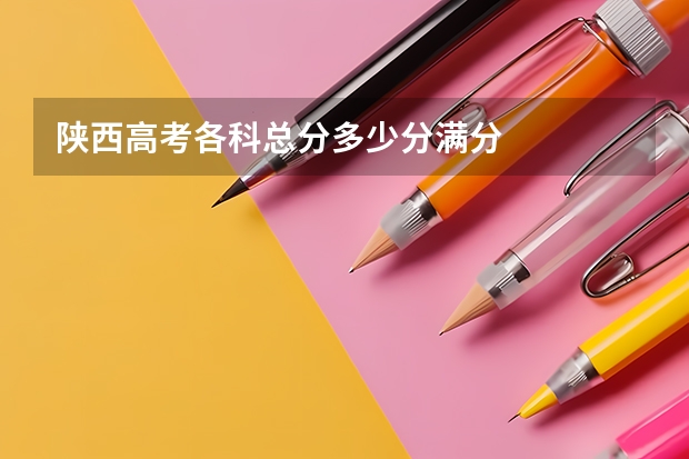 陕西高考各科总分多少分满分