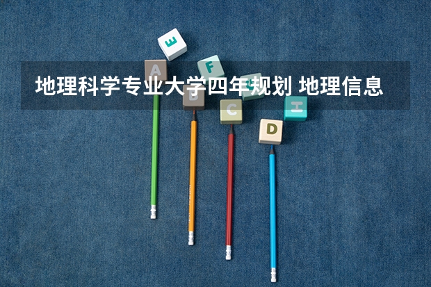 地理科学专业大学四年规划 地理信息科学就业方向及前景