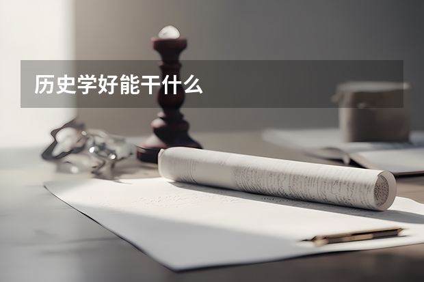 历史学好能干什么