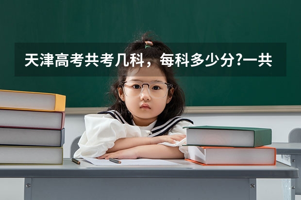 天津高考共考几科,每科多少分?一共多少分?