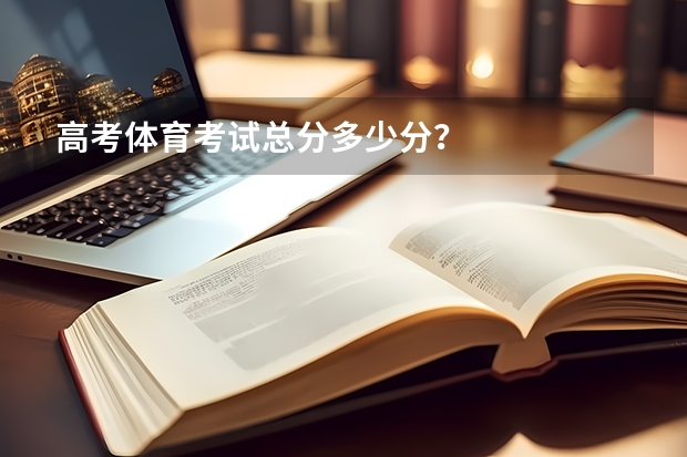 高考体育考试总分多少分？