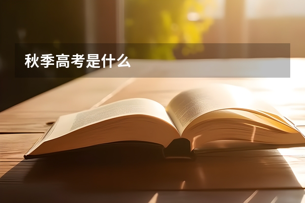 秋季高考是什么