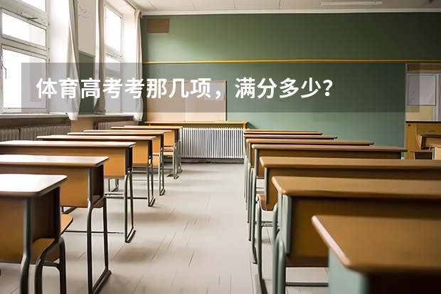 体育高考考那几项，满分多少？