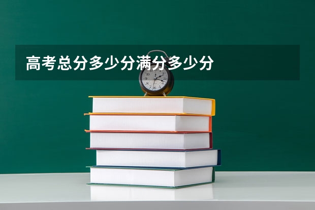 高考总分多少分满分多少分