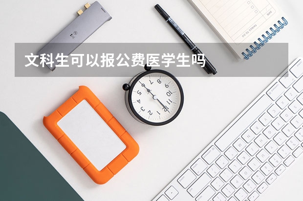 文科生可以报公费医学生吗