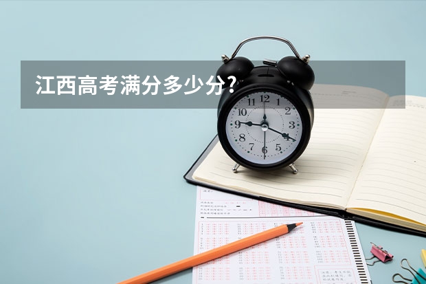 江西高考满分多少分?