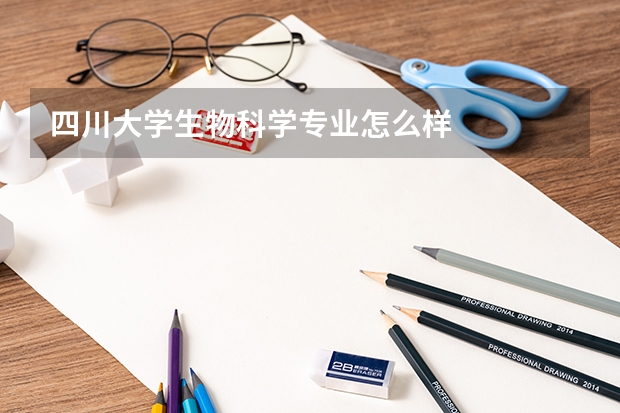 四川大学生物科学专业怎么样