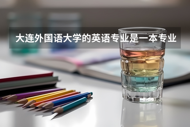 大连外国语大学的英语专业是一本专业吗