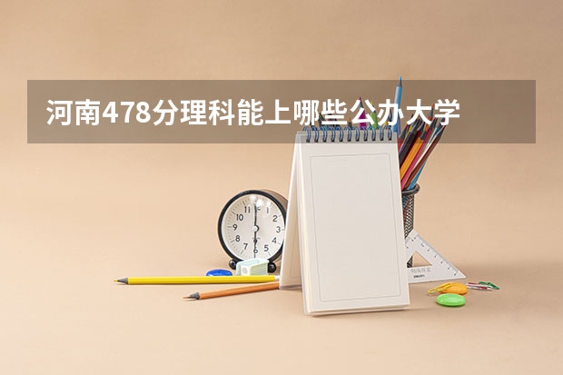 河南478分理科能上哪些公办大学