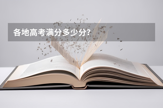 各地高考满分多少分？