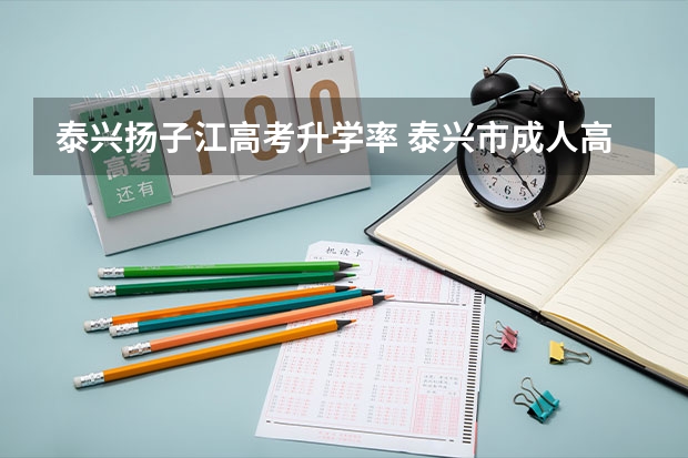 泰兴扬子江高考升学率 泰兴市成人高考考试成绩查询网址？