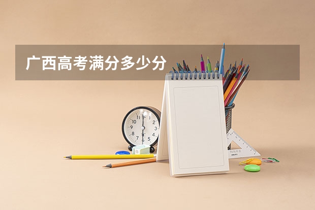 广西高考满分多少分