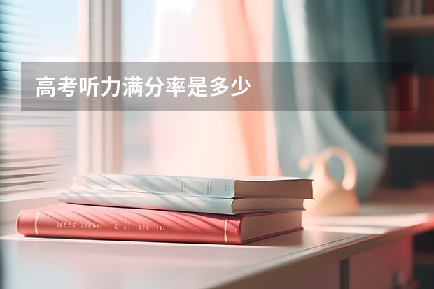 高考听力满分率是多少