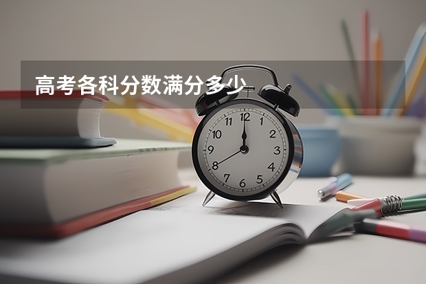 高考各科分数满分多少