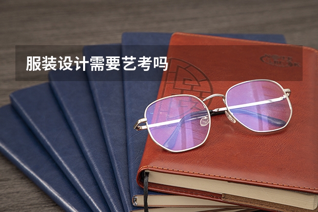 服装设计需要艺考吗