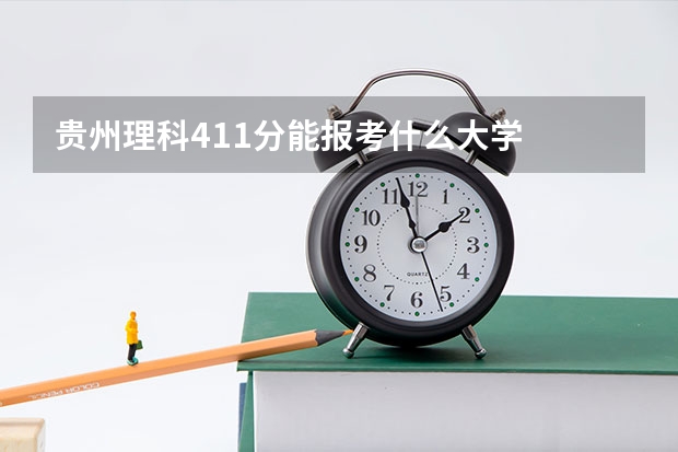 贵州理科411分能报考什么大学