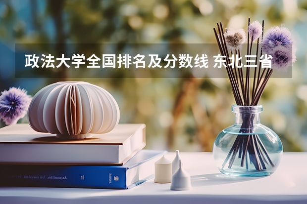 政法大学全国排名及分数线 东北三省大学排名