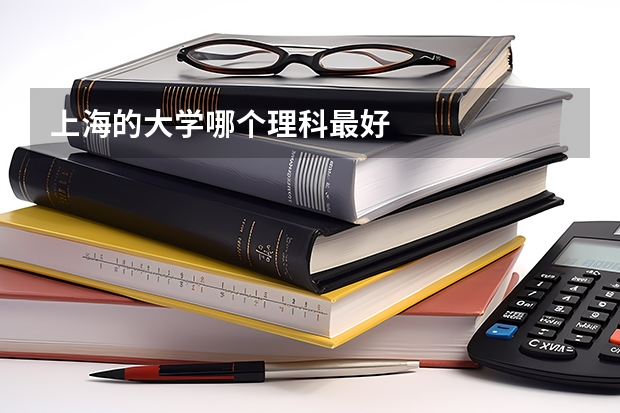 上海的大学哪个理科最好