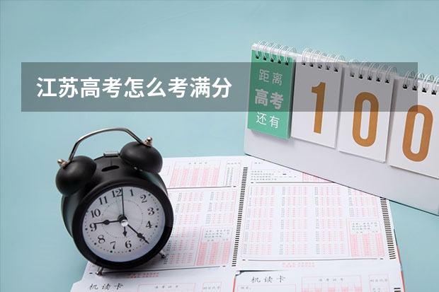 江苏高考怎么考满分