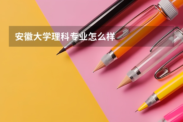 安徽大学理科专业怎么样
