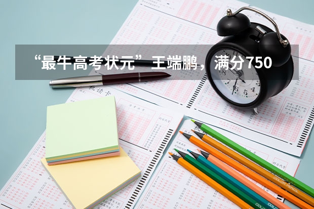 “最牛高考状元”王端鹏，满分750他考了749，如今的生活怎么样？