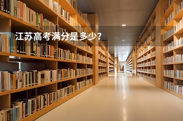 江苏高考满分是多少?