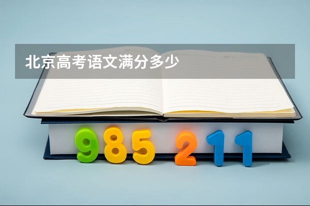 北京高考语文满分多少