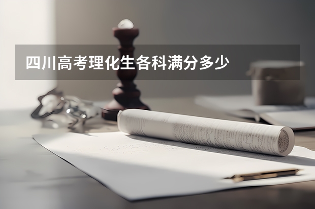 四川高考理化生各科满分多少