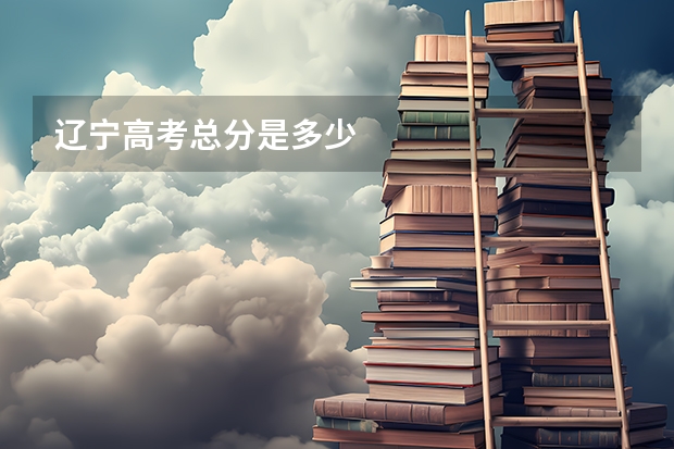 辽宁高考总分是多少