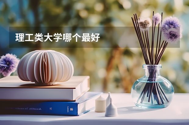 理工类大学哪个最好