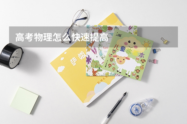 高考物理怎么快速提高