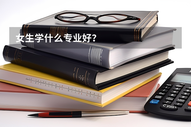女生学什么专业好?
