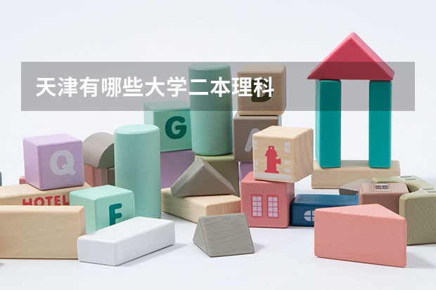 天津有哪些大学二本理科