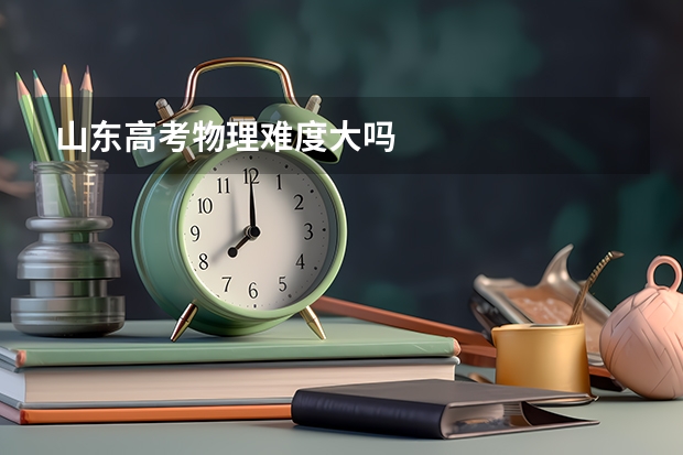 山东高考物理难度大吗