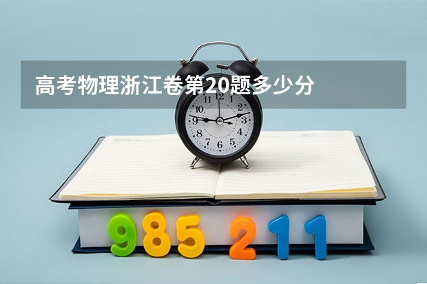 高考物理浙江卷第20题多少分
