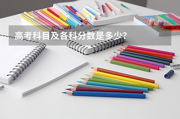 高考科目及各科分数是多少？