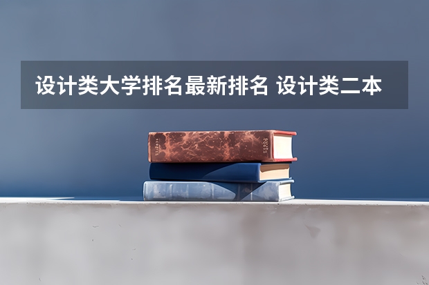设计类大学排名最新排名 设计类二本大学排名