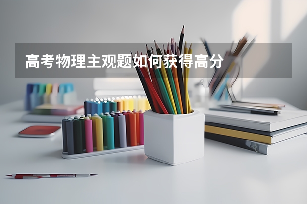 高考物理主观题如何获得高分
