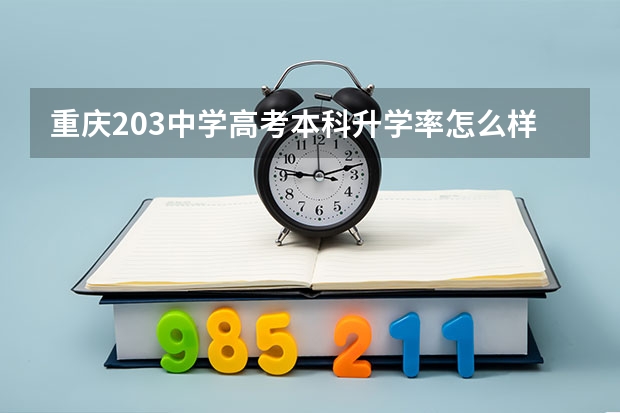 重庆203中学高考本科升学率怎么样