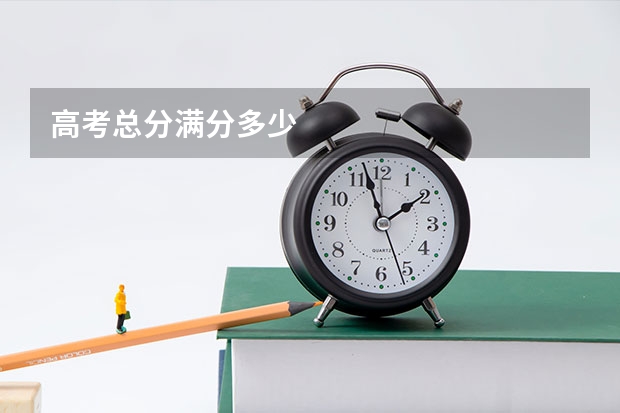 高考总分满分多少
